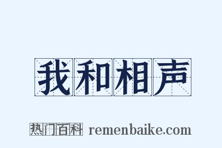 我和相声是什么意思的图片